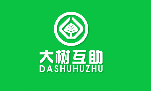大树互助
