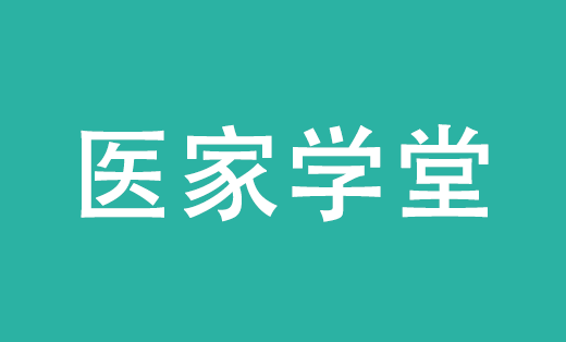 【医学教育】医家学堂