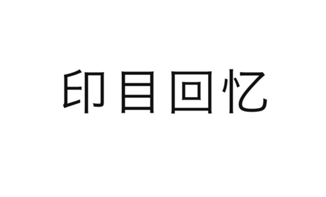 印目回忆