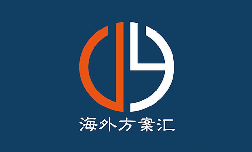 海外方案汇