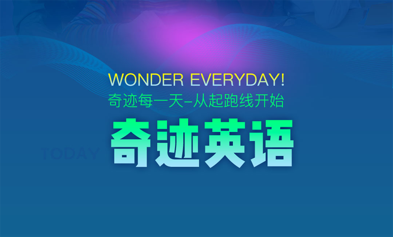 微信小程序-奇迹英语